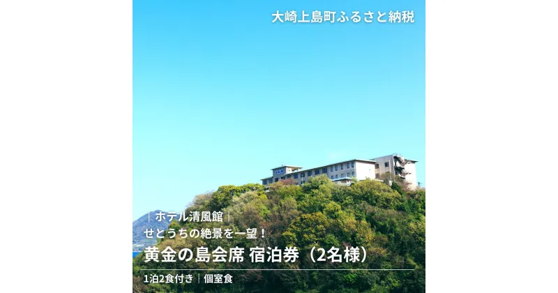 【ふるさと納税】きのえ温泉 ホテル清風館 黄金の島会席 宿泊券 2名様 個室食 1泊2食付き 会席料理 広島県 大崎上島町 瀬戸内 離島 絶景 旅行 チケット ギフト 送料無料