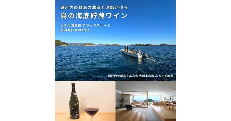 【ふるさと納税】きのえ温泉 ホテル清風館 海底貯蔵ワイン デラックスルーム宿泊券 2名様 客室露天風呂付き 1泊2食付き 会席料理 ワイン 広島県 大崎上島町 瀬戸内 離島 絶景 旅行 チケット ギフト 送料無料