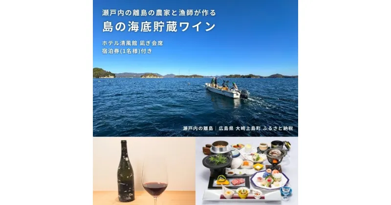 【ふるさと納税】海底貯蔵ワイン きのえ温泉 ホテル清風館 凪ぎ会席 宿泊券 1名様 1泊2食付き 会席料理 ワイン 広島県 大崎上島町 瀬戸内 離島 絶景 旅行 チケット ギフト 送料無料