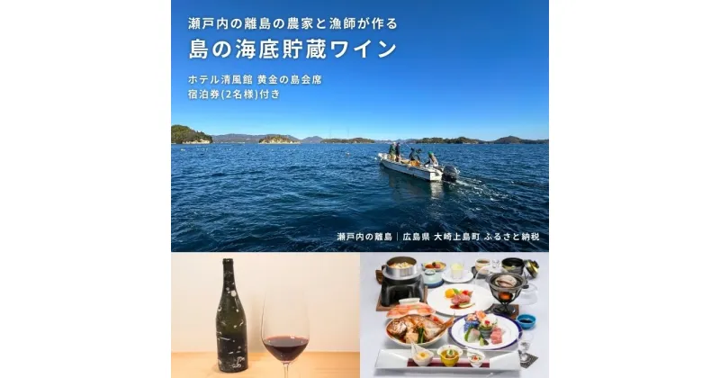 【ふるさと納税】海底貯蔵ワイン きのえ温泉 ホテル清風館 黄金の島会席 宿泊券 2名様 1泊2食付き 個室食 会席料理 ワイン 広島県 大崎上島町 瀬戸内 離島 絶景 旅行 チケット ギフト 送料無料