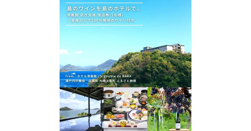 【ふるさと納税】きのえ温泉 ホテル清風館 凪ぎ会席 宿泊券 1名様 1泊2食 Vignoble de NAKA ワイン ナチュールワイン 会席料理 広島県 大崎上島町 瀬戸内 離島 絶景 旅行 チケット ギフト 送料無料