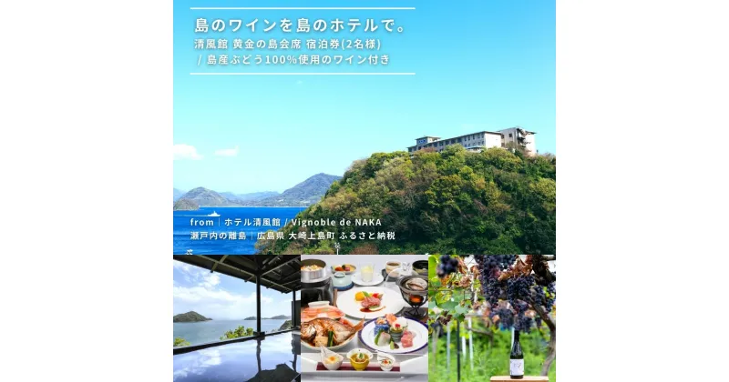 【ふるさと納税】きのえ温泉 ホテル清風館 黄金の島会席 宿泊券 2名様 1泊2食 Vignoble de NAKA ワイン ナチュールワイン 個室食 会席料理 広島県 大崎上島町 瀬戸内 離島 絶景 旅行 チケット ギフト 送料無料