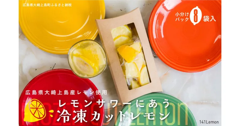 【ふるさと納税】141Lemon 冷凍カットレモン 8袋 小分け 計400g程度 セット 真空パック 瞬間冷凍 瞬間凍結 広島県 大崎上島町 瀬戸内 離島 国産 果物 フルーツ 檸檬 れもん ギフト 送料無料 産地直送 レモンサワー 濃いめ ダブルレモン 無糖 焼酎 ハイボール