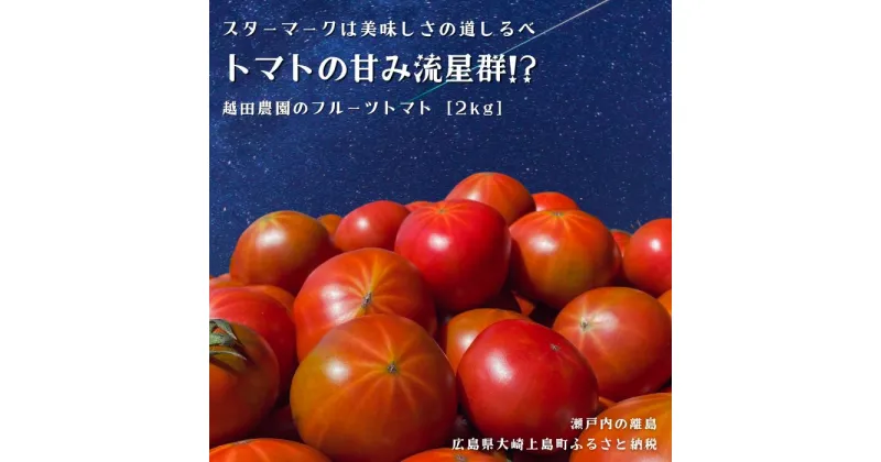 【ふるさと納税】3~6月発送 越田農園 フルーツトマト 約2kg 広島県 大崎上島町 瀬戸内 離島 国産 甘い 高糖度 ギフト 送料無料 産地直送