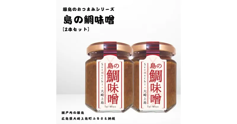 【ふるさと納税】かとくや 島のおつまみシリーズ 島の鯛味噌 2本 セット おかず味噌 食べる味噌 広島県 大崎上島町 瀬戸内 離島 国産 ギフト 送料無料 産地直送 みそ ミソ ご飯 お供 酒 肴 あて