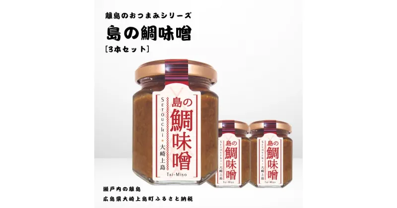 【ふるさと納税】かとくや 島のおつまみシリーズ 島の鯛味噌 3本 セット おかず味噌 食べる味噌 広島県 大崎上島町 瀬戸内 離島 国産 ギフト 送料無料 産地直送 みそ ミソ ご飯 お供 酒 肴 あて