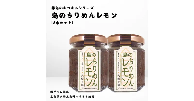 【ふるさと納税】かとくや 島のおつまみシリーズ 島のちりめんレモン 2本 セット ご飯 お供 お酒 肴 あて 縮緬 ちりめんじゃこ 檸檬 れもん 柑橘 広島県 大崎上島町 瀬戸内 離島 国産 ギフト 送料無料 産地直送