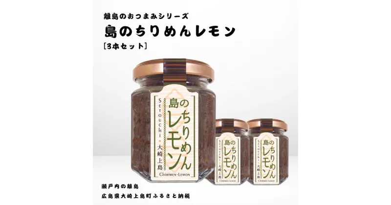 【ふるさと納税】かとくや 島のおつまみシリーズ 島のちりめんレモン 3本 セット ご飯 お供 お酒 肴 あて 縮緬 ちりめんじゃこ 檸檬 れもん 柑橘 広島県 大崎上島町 瀬戸内 離島 国産 ギフト 送料無料 産地直送