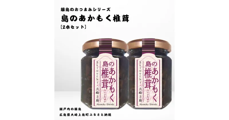 【ふるさと納税】かとくや 島のおつまみシリーズ 島のあかもく椎茸 2本 セット 佃煮 ご飯 お供 お酒 肴 あて アカモク しいたけ 広島県 大崎上島町 瀬戸内 離島 国産 ギフト 送料無料 産地直送