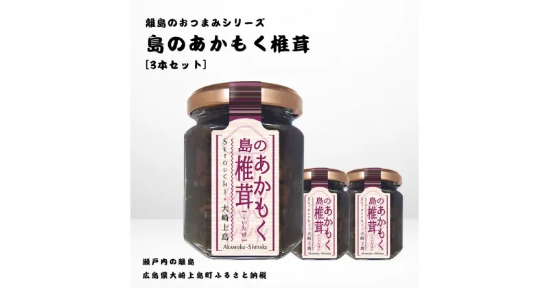 【ふるさと納税】かとくや 島のおつまみシリーズ 島のあかもく椎茸 3本 セット 佃煮 ご飯 お供 お酒 肴 あて アカモク しいたけ 広島県 大崎上島町 瀬戸内 離島 国産 ギフト 送料無料 産地直送