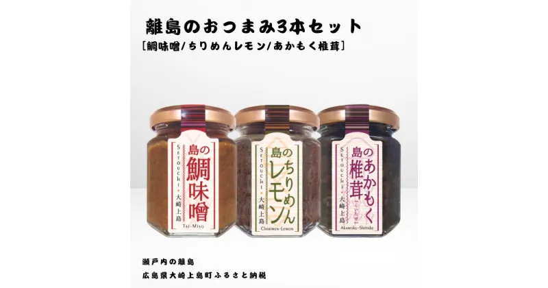 【ふるさと納税】かとくや 島のおつまみシリーズ 3本セット 鯛味噌 ちりめんレモン あかもく椎茸 おかず味噌 ちりめんじゃこ 佃煮 瀬戸内 広島 大崎上島 離島 ご飯 お供 お酒 肴 アカモク しいたけ 檸檬 柑橘 広島県 大崎上島町 瀬戸内 離島 国産 ギフト 送料無料 産地直送