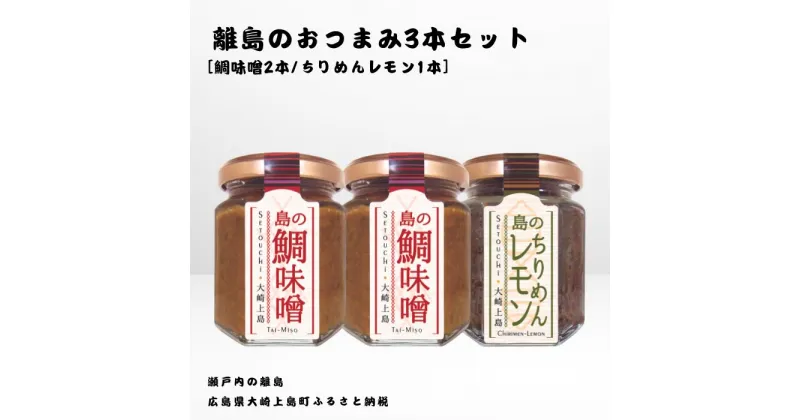 【ふるさと納税】かとくや 島のおつまみシリーズ 3本セット 鯛味噌 ちりめんレモン おかず味噌 ちりめんじゃこ 佃煮 瀬戸内 広島 大崎上島 離島 ご飯 お供 お酒 肴 檸檬 柑橘 広島県 大崎上島町 瀬戸内 離島 国産 ギフト 送料無料 産地直送