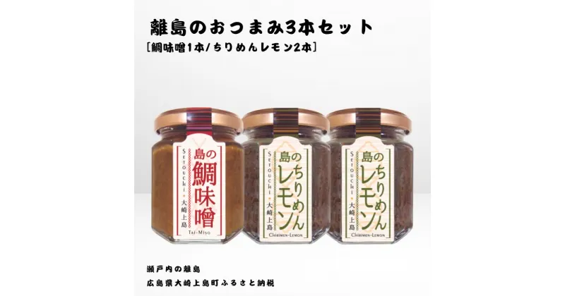 【ふるさと納税】かとくや 島のおつまみシリーズ 3本セット 鯛味噌 ちりめんレモン おかず味噌 ちりめんじゃこ 佃煮 瀬戸内 広島 大崎上島 離島 ご飯 お供 お酒 肴 檸檬 柑橘 広島県 大崎上島町 瀬戸内 離島 国産 ギフト 送料無料 産地直送