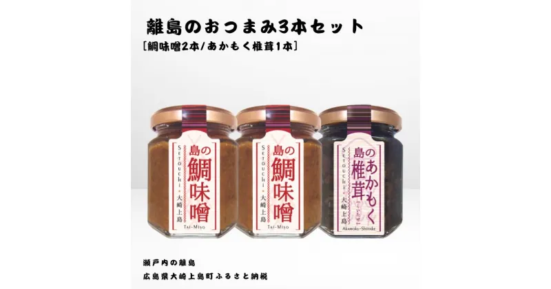 【ふるさと納税】かとくや 島のおつまみシリーズ 3本セット 鯛味噌 あかもく椎茸 おかず味噌 佃煮 瀬戸内 広島 大崎上島 離島 ご飯 お供 お酒 肴 アカモク しいたけ 広島県 大崎上島町 瀬戸内 離島 国産 ギフト 送料無料 産地直送