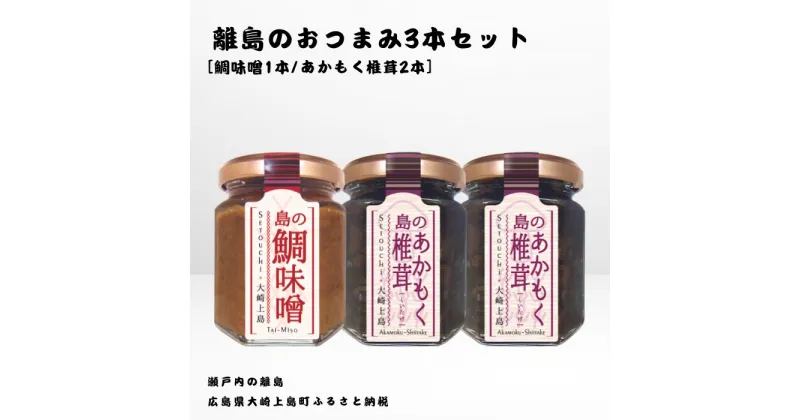 【ふるさと納税】かとくや 島のおつまみシリーズ 3本セット 鯛味噌 あかもく椎茸 おかず味噌 佃煮 瀬戸内 広島 大崎上島 離島 ご飯 お供 お酒 肴 アカモク しいたけ 広島県 大崎上島町 瀬戸内 離島 国産 ギフト 送料無料 産地直送