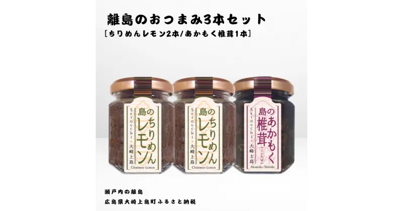 【ふるさと納税】かとくや 島のおつまみシリーズ 3本セット ちりめんレモン あかもく椎茸 ちりめんじゃこ 佃煮 瀬戸内 広島 大崎上島 離島 ご飯 お供 お酒 肴 アカモク しいたけ 檸檬 柑橘 広島県 大崎上島町 瀬戸内 離島 国産 ギフト 送料無料 産地直送