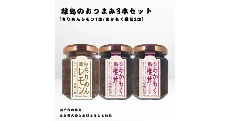 【ふるさと納税】かとくや 島のおつまみシリーズ 3本セット ちりめんレモン あかもく椎茸 ちりめんじゃこ 佃煮 瀬戸内 広島 大崎上島 離島 ご飯 お供 お酒 肴 アカモク しいたけ 檸檬 柑橘 広島県 大崎上島町 瀬戸内 離島 国産 ギフト 送料無料 産地直送