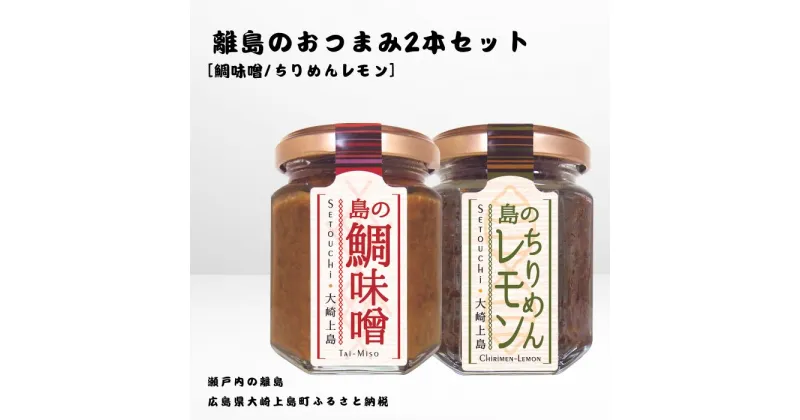 【ふるさと納税】かとくや 島のおつまみシリーズ 2本セット 鯛味噌 ちりめんレモン おかず味噌 ちりめんじゃこ 佃煮 瀬戸内 広島 大崎上島 離島 ご飯 お供 お酒 肴 檸檬 柑橘 広島県 大崎上島町 瀬戸内 離島 国産 ギフト 送料無料 産地直送