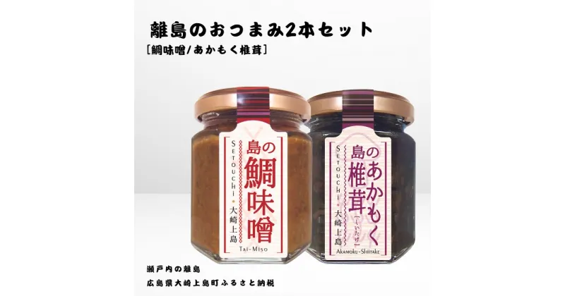 【ふるさと納税】かとくや 島のおつまみシリーズ 2本セット 鯛味噌 あかもく椎茸 おかず味噌 佃煮 瀬戸内 広島 大崎上島 離島 ご飯 お供 お酒 肴 アカモク しいたけ 広島県 大崎上島町 瀬戸内 離島 国産 ギフト 送料無料 産地直送