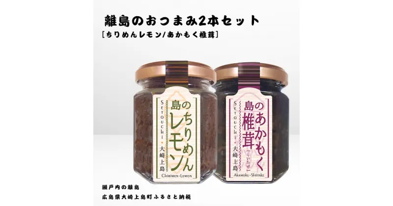 【ふるさと納税】かとくや 島のおつまみシリーズ 2本セット ちりめんレモン あかもく椎茸 ちりめんじゃこ 佃煮 瀬戸内 広島 大崎上島 離島 ご飯 お供 お酒 肴 アカモク しいたけ 檸檬 柑橘 広島県 大崎上島町 瀬戸内 離島 国産 ギフト 送料無料 産地直送