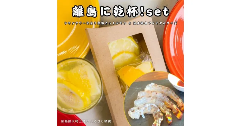 【ふるさと納税】141Lemon/ファームスズキ 離島に乾杯！set 冷凍カットレモン 8袋 小分け 活車海老 プレミアムサイズ 約250g 瞬間冷凍 瞬間凍結 広島県 大崎上島町 瀬戸内 離島 国産 果物 フルーツ 檸檬 魚介類 ギフト 送料無料 産地直送 レモンサワー 無糖 焼酎 ハイボール