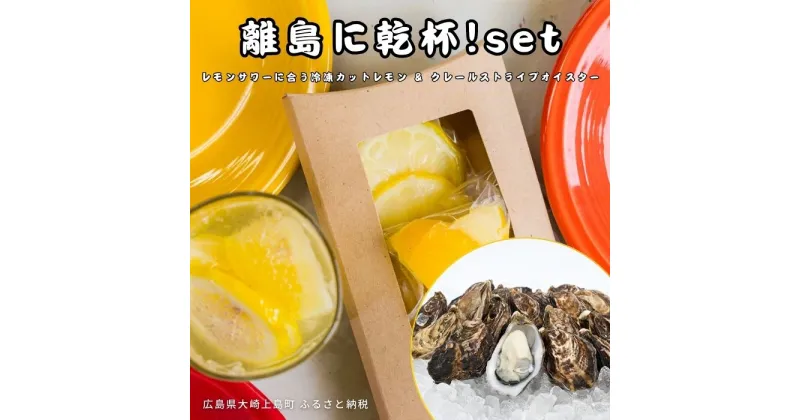 【ふるさと納税】141Lemon/ファームスズキ 離島に乾杯！set 冷凍カットレモン 8袋 小分け クレールストライプオイスター12個 瞬間冷凍 瞬間凍結 広島県 大崎上島町 瀬戸内 離島 国産 果物 フルーツ 檸檬 牡蠣 ギフト 送料無料 産地直送 レモンサワー 無糖 焼酎 ハイボール