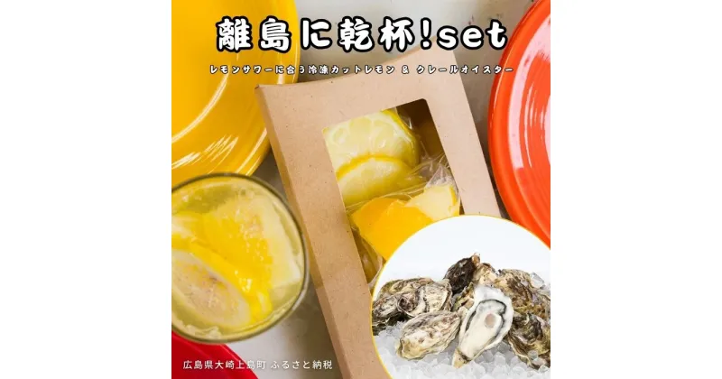 【ふるさと納税】141Lemon/ファームスズキ 離島に乾杯！set 冷凍カットレモン 8袋 小分け クレールオイスター12個 瞬間冷凍 瞬間凍結 広島県 大崎上島町 瀬戸内 離島 国産 果物 フルーツ 檸檬 牡蠣 ギフト 送料無料 産地直送 レモンサワー 無糖 焼酎 ハイボール