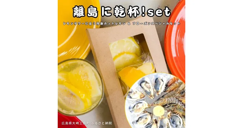 【ふるさと納税】141Lemon/ファームスズキ 離島に乾杯！set 冷凍カットレモン 8袋 小分け クレールオイスター12個 活車海老プレミアムサイズ 約250g 瞬間冷凍 瞬間凍結 広島県 大崎上島町 瀬戸内 離島 国産 果物 フルーツ 檸檬 牡蠣 ギフト 送料無料 産地直送 レモンサワー