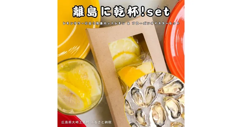 【ふるさと納税】141Lemon/ファームスズキ 離島に乾杯！set 冷凍カットレモン 8袋 小分け クレールストライプオイスター12個 クレールオイスター8個 瞬間冷凍 瞬間凍結 広島県 大崎上島町 瀬戸内 離島 国産 果物 フルーツ 檸檬 牡蠣 ギフト 送料無料 産地直送 レモンサワー