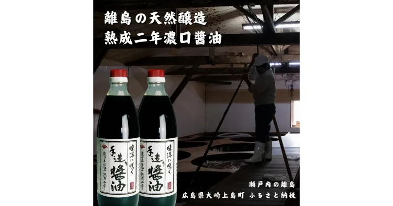 【ふるさと納税】岡本醤油醸造場 純国産の濃口醤油（本仕込み熟成2年醤油）1L×2本 広島県 大崎上島町 瀬戸内 離島 国産 味噌 天然醸造 熟成 醤油 木桶 老舗 醤油蔵 産地直送 贈答用 ギフト 送料無料