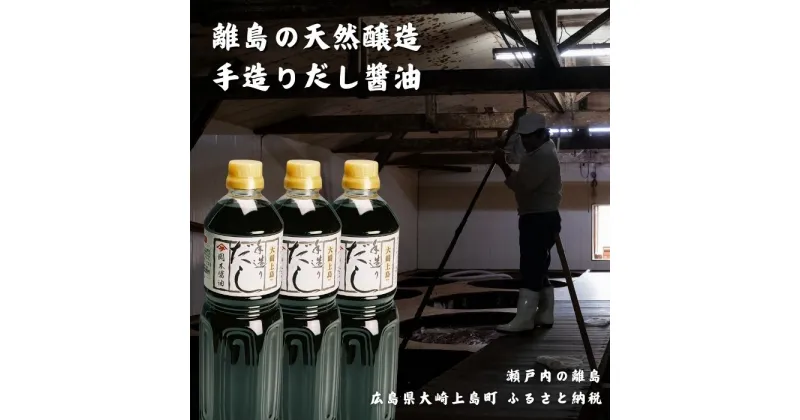 【ふるさと納税】岡本醤油醸造場 純国産の手造りだし醤油 1L×3本 広島県 大崎上島町 瀬戸内 離島 国産 味噌 天然醸造 熟成 醤油 出汁 木桶 老舗 醤油蔵 産地直送 贈答用 ギフト 送料無料