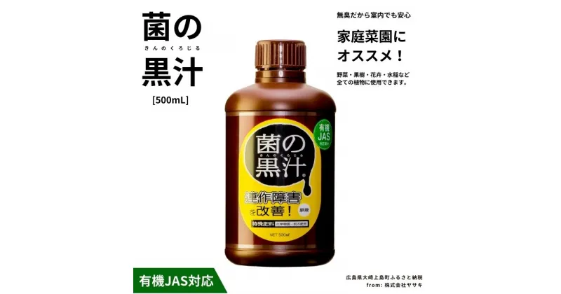 【ふるさと納税】ヤサキ 菌の黒汁 500mL 1本 園芸 肥料 家庭菜園 ベランダ菜園 特殊肥料 無臭 有機栽培 有機JAS 病害予防 健康土壌 瀬戸内 広島 大崎上島 離島 送料無料