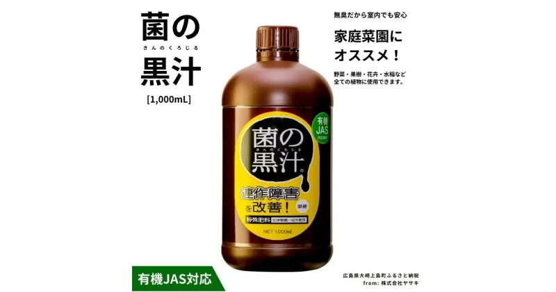 【ふるさと納税】ヤサキ 菌の黒汁 1000mL 1本 園芸 肥料 家庭菜園 ベランダ菜園 特殊肥料 無臭 有機栽培 有機JAS 病害予防 健康土壌 瀬戸内 広島 大崎上島 離島 送料無料