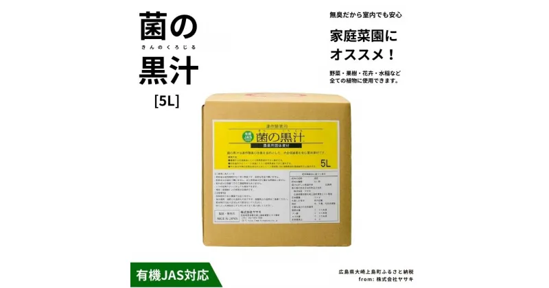 【ふるさと納税】ヤサキ 菌の黒汁 5L 1箱 園芸 肥料 家庭菜園 ベランダ菜園 特殊肥料 無臭 有機栽培 有機JAS 病害予防 健康土壌 瀬戸内 広島 大崎上島 離島 送料無料