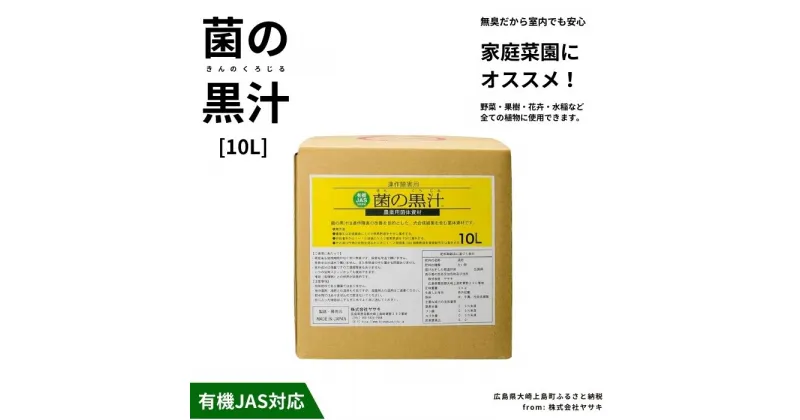 【ふるさと納税】ヤサキ 菌の黒汁 10L 1箱 園芸 肥料 家庭菜園 ベランダ菜園 特殊肥料 無臭 有機栽培 有機JAS 病害予防 健康土壌 瀬戸内 広島 大崎上島 離島 送料無料