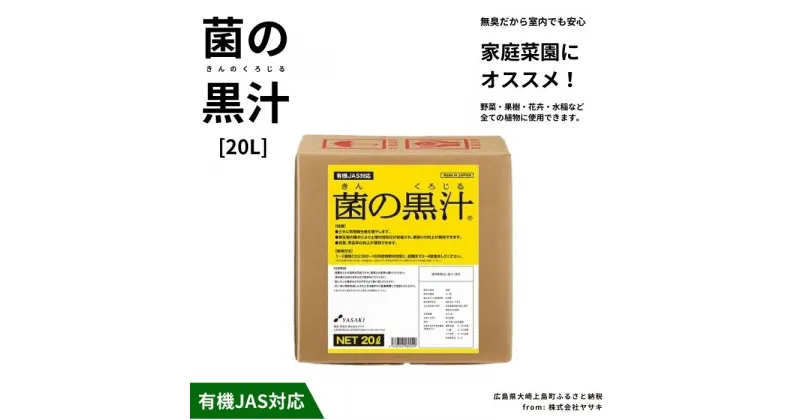 【ふるさと納税】ヤサキ 菌の黒汁 20L 1箱 園芸 肥料 家庭菜園 ベランダ菜園 特殊肥料 無臭 有機栽培 有機JAS 病害予防 健康土壌 瀬戸内 広島 大崎上島 離島 送料無料