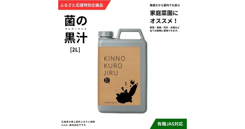 【ふるさと納税】ヤサキ ふるさと応援特別企画品 菌の黒汁 2L 園芸 肥料 家庭菜園 ベランダ菜園 特殊肥料 無臭 有機栽培 有機JAS 病害予防 健康土壌 瀬戸内 広島 大崎上島 離島 送料無料