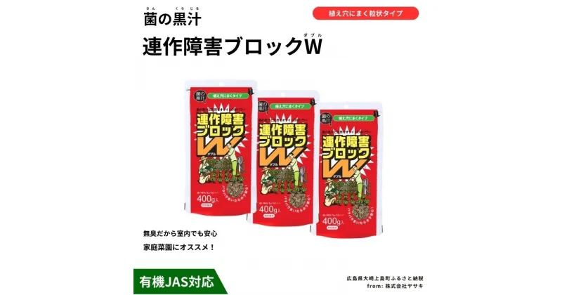 【ふるさと納税】ヤサキ 菌の黒汁 連作障害ブロックW 400g×3袋セット(合計1.2kg) 園芸 肥料 家庭菜園 ベランダ菜園 特殊肥料 無臭 有機栽培 有機JAS 病害予防 健康土壌 瀬戸内 広島 大崎上島 離島 送料無料