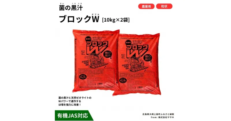 【ふるさと納税】ヤサキ 菌の黒汁 ブロックW 10kg×2袋セット(合計20kg) 園芸 肥料 家庭菜園 ベランダ菜園 特殊肥料 無臭 有機栽培 有機JAS 病害予防 健康土壌 瀬戸内 広島 大崎上島 離島 送料無料