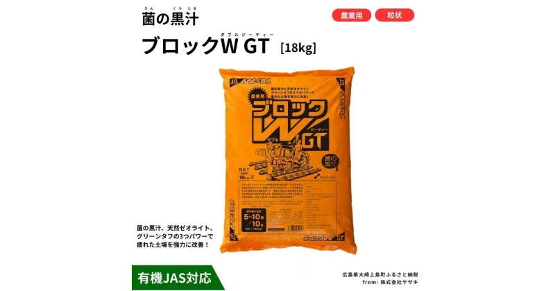 【ふるさと納税】ヤサキ菌の黒汁 ブロックW GT 18kg　農業 園芸 肥料 家庭菜園 ベランダ菜園 特殊肥料 無臭 有機栽培 有機JAS 病害予防 健康土壌 瀬戸内 広島 大崎上島 離島 送料無料