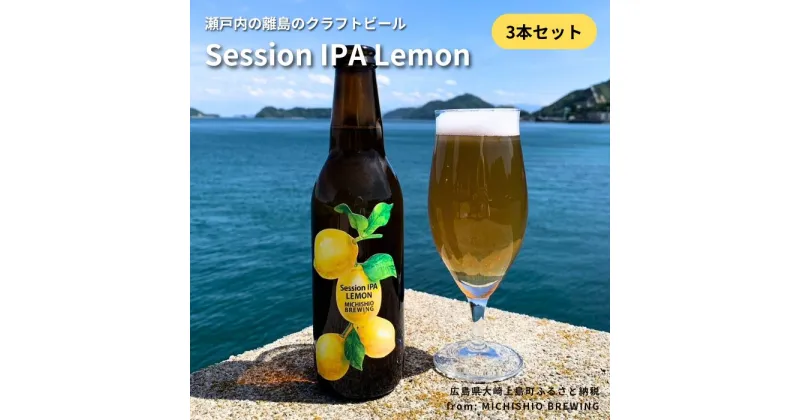 【ふるさと納税】MICHISHIO BREWING 大崎上島のクラフトビール Session IPA Lemon 3本 セット レモン 檸檬 クラフトビール 地ビール 爽快 ホップ 瀬戸内 広島 大崎上島 離島 送料無料