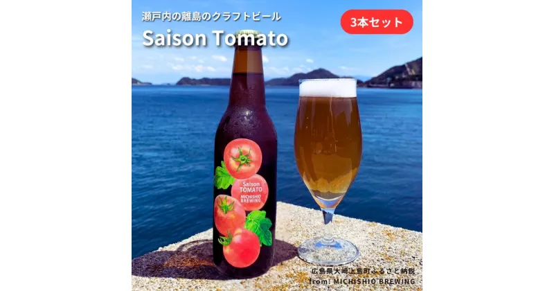 【ふるさと納税】MICHISHIO BREWING 大崎上島のクラフトビール Saison Tomato 3本 セット トマト セゾン酵母 クラフトビール 地ビール スパイシー フルーティー 瀬戸内 広島 大崎上島 離島 送料無料