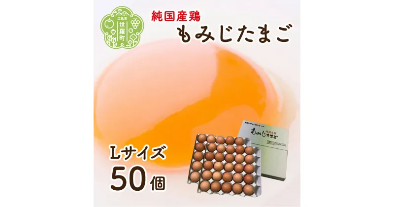 【ふるさと納税】純国産鶏もみじ卵 楡の木ファームのもみじたまごL 50個 卵 タマゴ 玉子 新鮮 広島県 A028-02