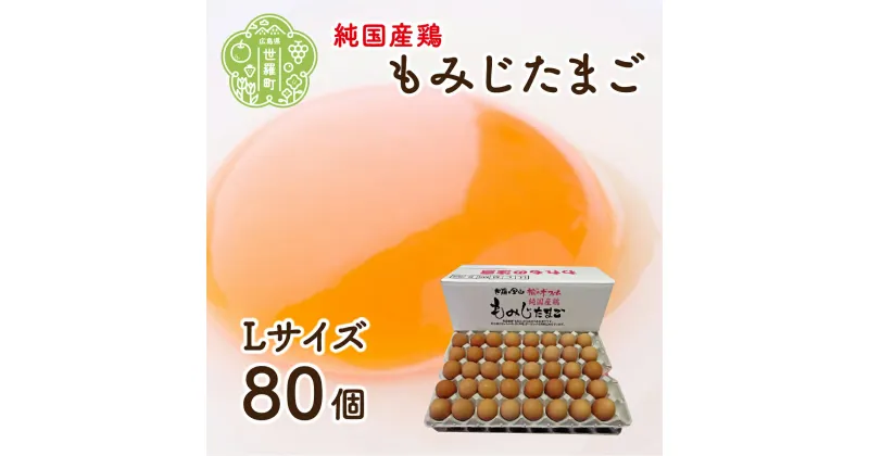 【ふるさと納税】純国産鶏もみじ卵 楡の木ファームのもみじたまごL 80個 卵 タマゴ 玉子 新鮮 広島県 A028-03