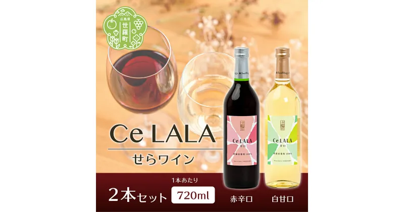 【ふるさと納税】せらワイン 2本セット(720ml×2本) 日本ワイン ワインセット 赤白セット ワイン 赤 白 父の日 A002-01