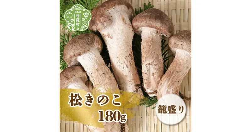 【ふるさと納税】松きのこ籠盛り 180g 松茸そっくりの姿にほのかな香りとシャキシャキ食感 世羅 A003-01