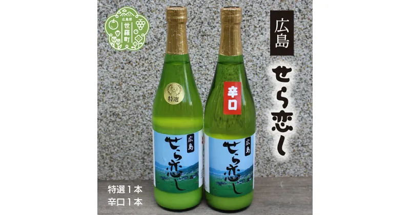 【ふるさと納税】どぶろく「せら恋し」2本セット(720ml×2本) 全国どぶろく研究大会 特別賞受賞 A004-01