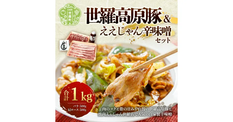 【ふるさと納税】世羅高原豚 (バラ500g、肩ロース500g)& えぇじゃん辛味噌セット 広島県産 1kg 国産豚肉 肩ロース　豚バラ肉 豚バラ白菜 生姜焼き 焼肉 辛味噌 お肉 送料無料 A006-02