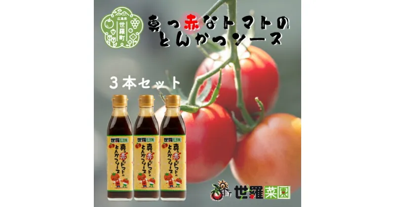 【ふるさと納税】真っ赤なトマトのとんかつソース 3本セット 調味料 トンカツ ソース とんかつ 豚カツ トマト とまと 広島 世羅 A007-01