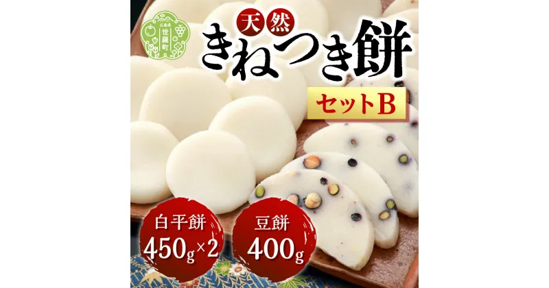 【ふるさと納税】お餅詰合せセットB(白平餅450g×2 豆餅400g)【12月20日までのご寄附で年内発送します】お雑煮 ぜんざい お歳暮 お正月 モチ 餅 もち お餅 おもち 正月餅 焼き餅 きな粉餅 雑煮 お雑煮 力うどん A011-02